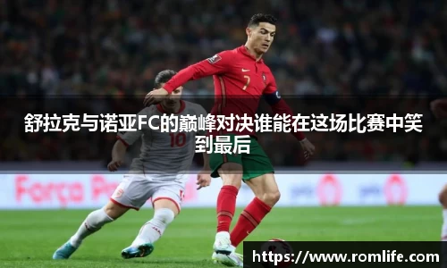 舒拉克与诺亚FC的巅峰对决谁能在这场比赛中笑到最后